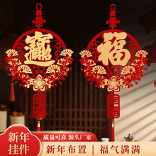 2026福字装饰新年客厅过年春节中国风挂饰批发商场门店福字装饰品