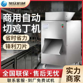 全自动鲜肉切鸡丁机切丝切片切丁多功能切块机不锈钢剁鸡块机设备