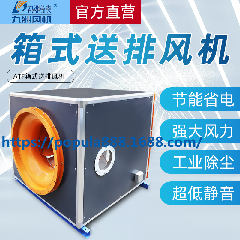 九洲普惠风机-ATF箱式送排风机 新通风设备工业送排风机