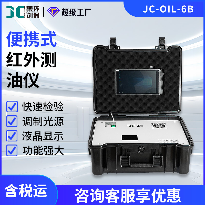 便携式红外测油仪 JC-OIL-6油含量油烟浓度测定检测 红外测油仪