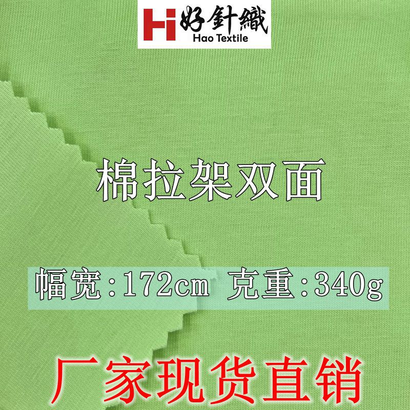 棉拉架双面针织布 340g秋冬双面针织面料纹理细腻棉弹双面汗布