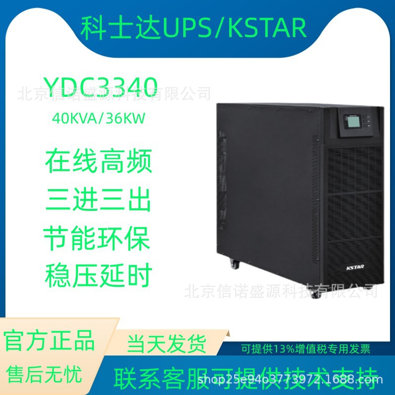 KSTAR UPS电源YDC3340 深圳科士达40KVA 36KW三相外接32节电池