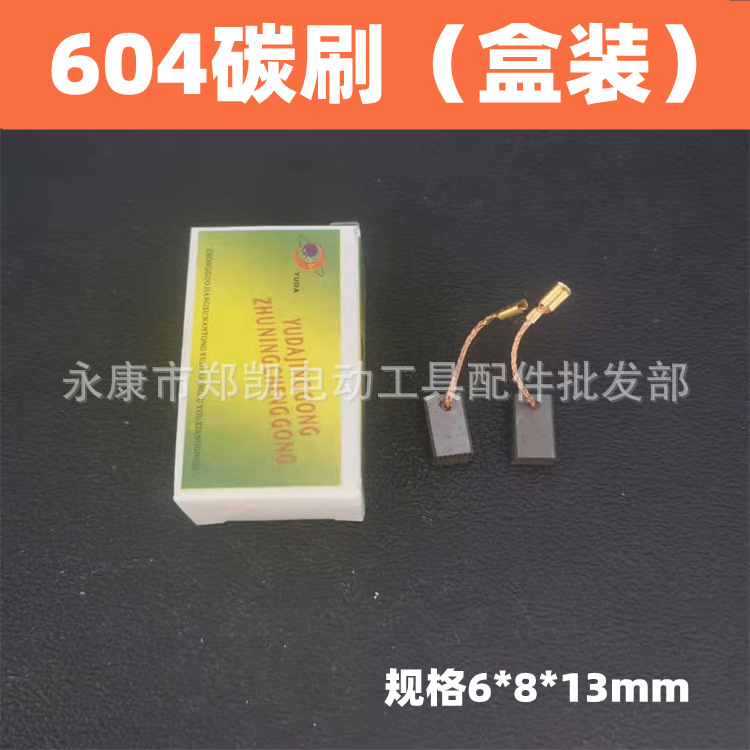 弹簧碳刷电刷电锤电镐云石机切割机电刷日田604碳刷角磨机电刷