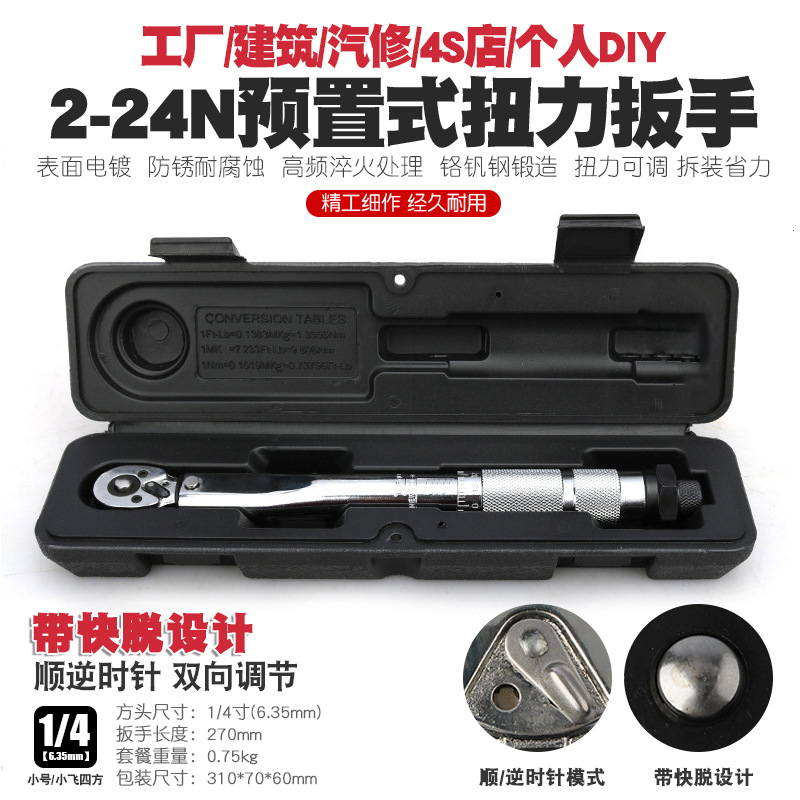 1/4 2-24N汽修轮胎可调棘轮扭力扳手扭矩公斤力矩正反套筒扳手