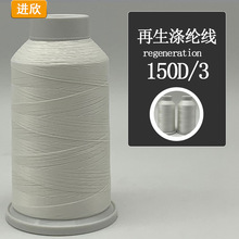 可再生涤纶线环保耐高温保温袋刺绣商标再生环保缝纫线