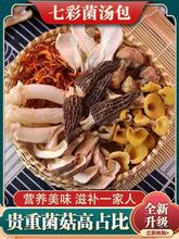 中云南产菇汤包羊肚干货七彩包煲汤炖鸡汤蘑菇汤