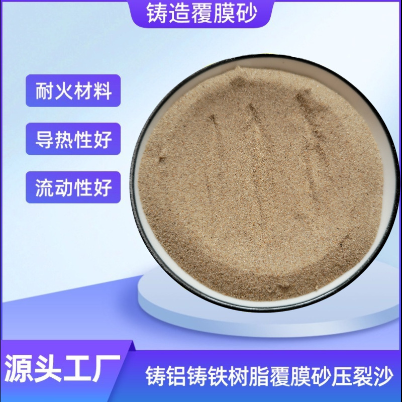 供应覆膜砂铸造铸钢铸铁用覆膜砂油田压裂园粒砂耐火材料用覆膜砂