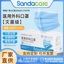 Sanda一次性医用外科口罩独立包装灭菌级械字号级批发防护便携