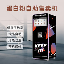 无人自助速溶蛋白粉奶昔售卖机多种支付方式健身房体育场所适用