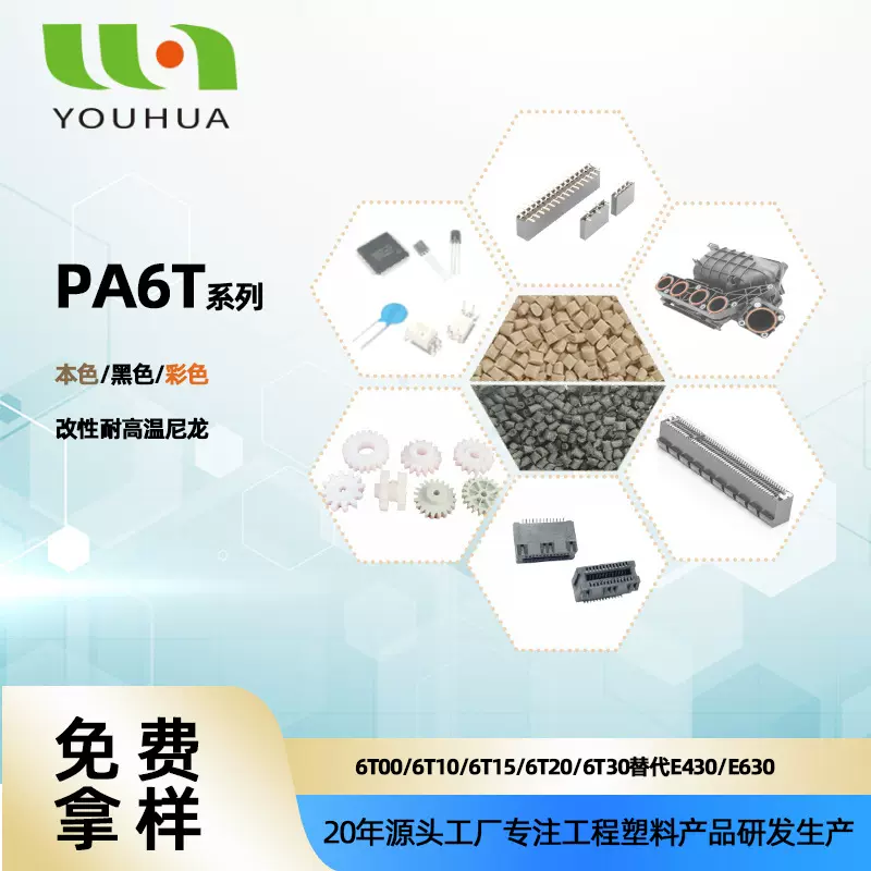 优化新材PA6T替代日本三井E430N阻燃防火 连接器接插件注塑级原料