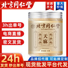北京同仁堂天麻干天麻片手工选片不硫精选全干批发干货代发天麻