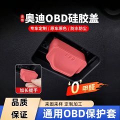 适用理想奥迪长安通用OBD接口保护罩电脑诊断防尘盖内饰汽车配件