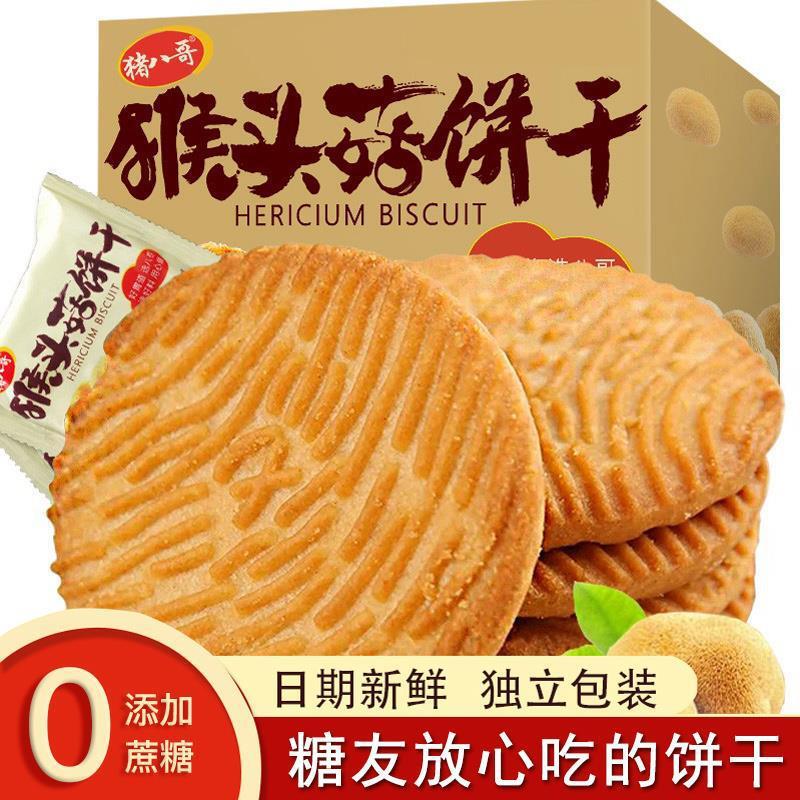猴头菇猴菇饼干无加蔗糖解馋学生早餐代餐小零食糈米曲奇饼干|undefined