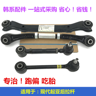 Suitable for Hyundai's Famous Model Sora Ix35 Kia K4 Smart Runner K5 Modified Adjustable Rear Pull Rod Rear Longitudinal Arm Rear Swing Arm