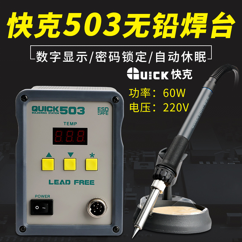 快克503 504手机维修工具QUICK焊接锡焊电烙铁数显高频电焊台