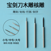 电磨机雕刻刀手工木头小刻刀宝剑刀硬木根雕2.35牙机核雕工具文玩