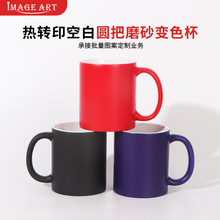 热转印磨砂变色杯变温杯个性照片印图变色杯马克杯魔术礼品杯耗材
