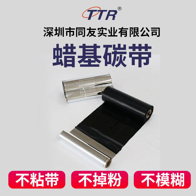 TTR スポットバーコード強化ワックスベースのリボンラベルマシンプリンタ消耗品ラベルリボンコート紙 110*300|undefined