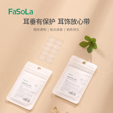 FaSoLa透明隐形耳垂保护贴女性耳洞防扩大贴纸透气劳固耳垂保护贴