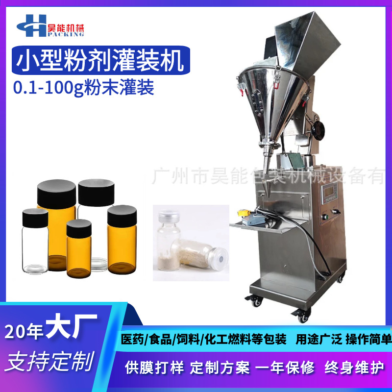 0.1克粉灌装机 2ml西林瓶粉状灌装机 实验室医药粉末分装机灌瓶机