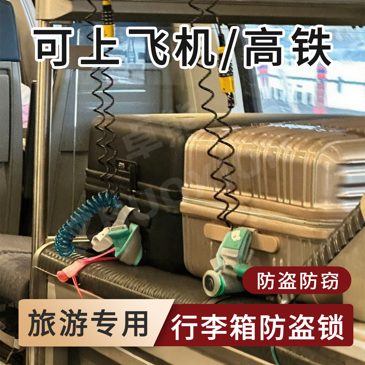 行李箱防盗锁火车高铁旅行箱防偷盗锁链旅游防丢失神器固定密码锁