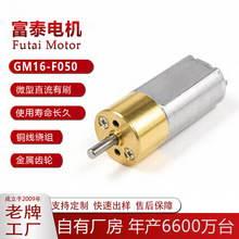 GM16-F050微型直流有刷减速电机16mm金属齿轮箱高扭矩低转速马达