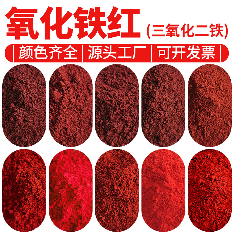 油漆涂料调色氧化铁颜料 水泥混凝土路面涂料氧化铁红 三氧化二铁