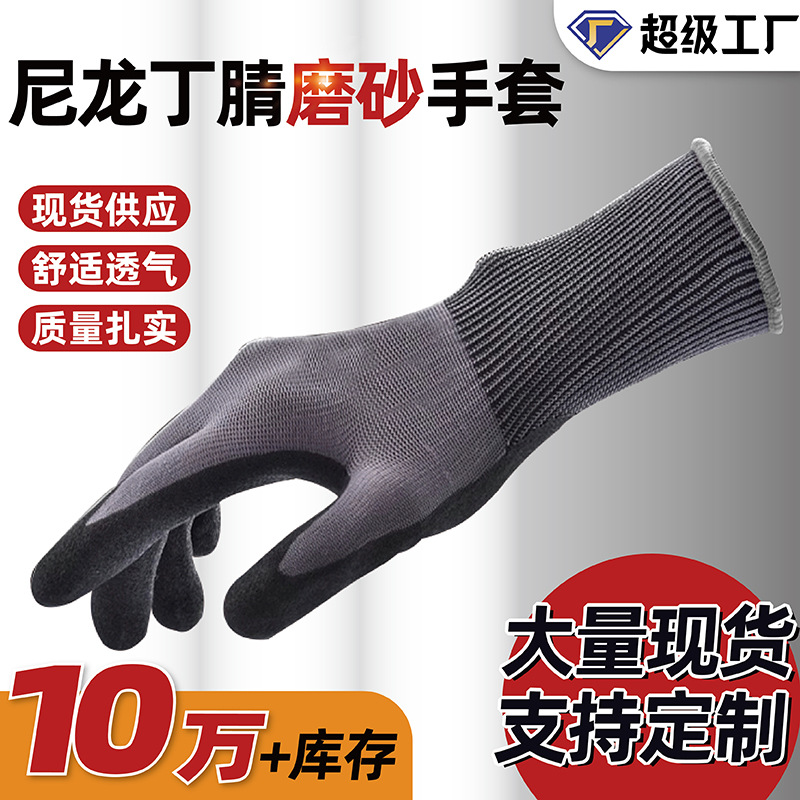 灰尼龙丁腈磨砂手套防滑耐磨 丁腈磨砂材质干活防护防油劳保手套