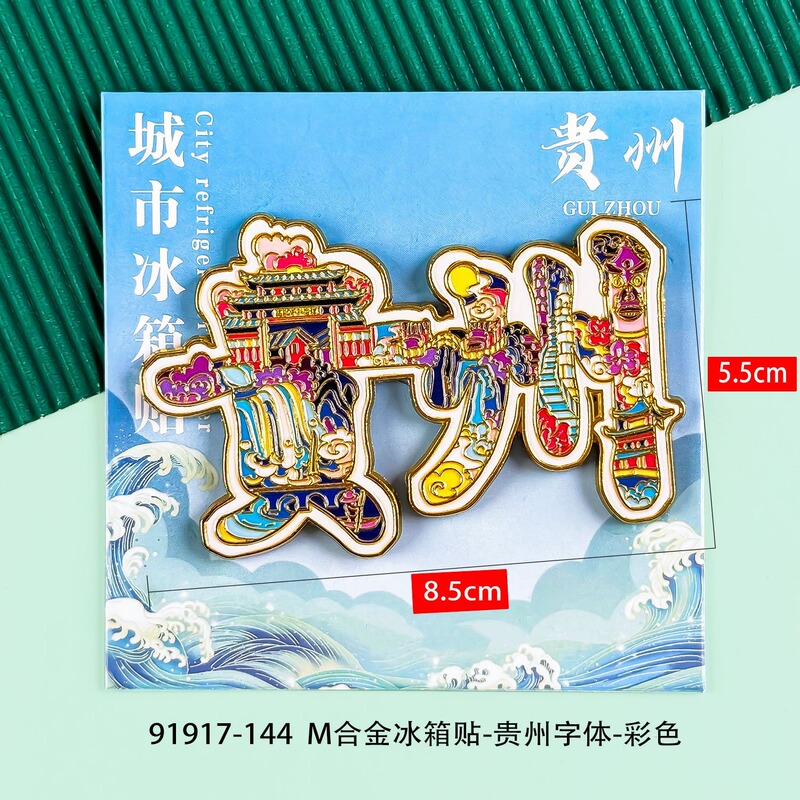贵州城市木质冰箱贴城市旅游景点纪念品千户苗寨文创冰箱贴现货|undefined
