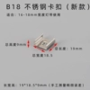[【10个】b18  适用宽度（16—18 mm）]