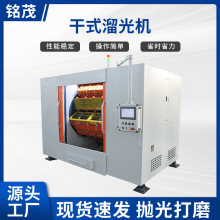 铭茂溜光机滚筒离心研磨镜面溜光机离心滚筒不锈钢件抛光振动机