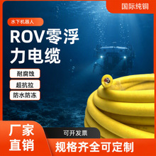 零浮力电缆 ROV 水下机器人漂浮线 TPU 防海水抗拉多芯电源信号综