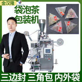 尼龙袋茶叶包装机 全自动三角包茶叶包装机 定制袋泡茶包装机
