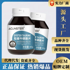 AOJNSTER牡蠣タウリン錠男性特殊食事打錠キャンディー栄養スタミナ型工場卸売り