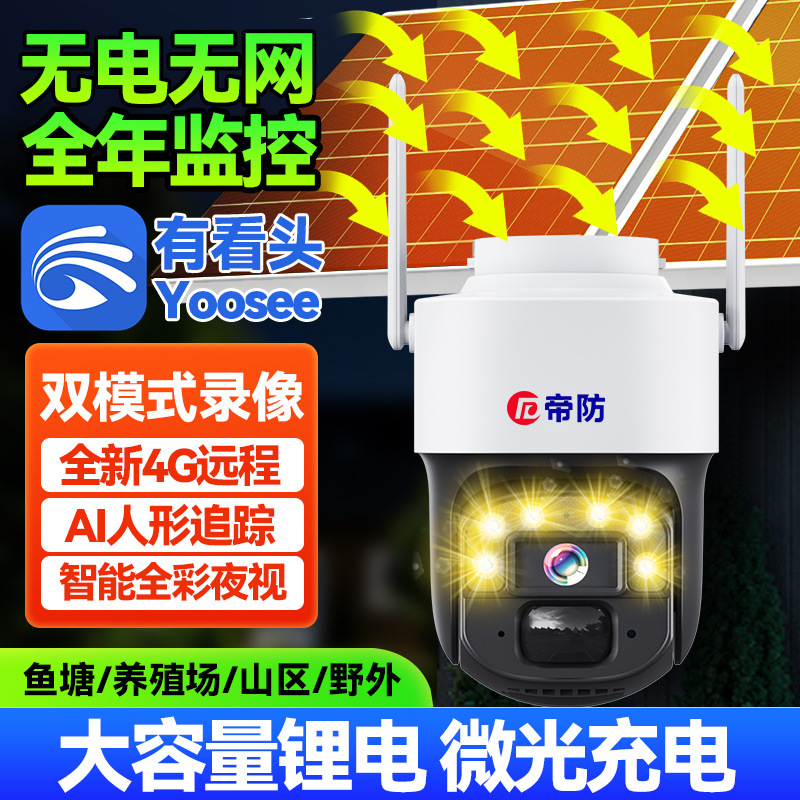 Cámara de monitor solar 360 grados sin ángulo muerto Teléfono móvil de visión nocturna remota HD al aire libre 4G sin electricidad sin red