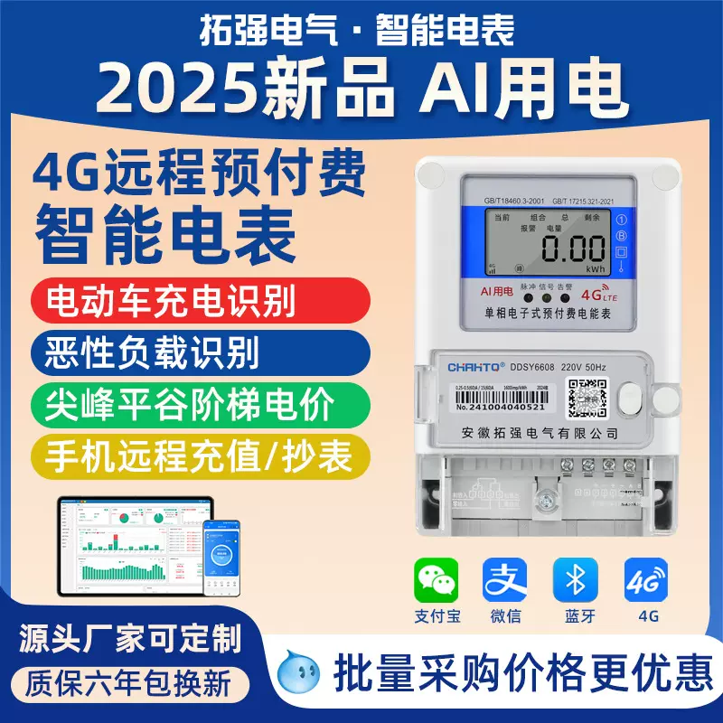 手机远程充值4G无线AI智能电表扫码预付费抄表峰平谷单三相电能表