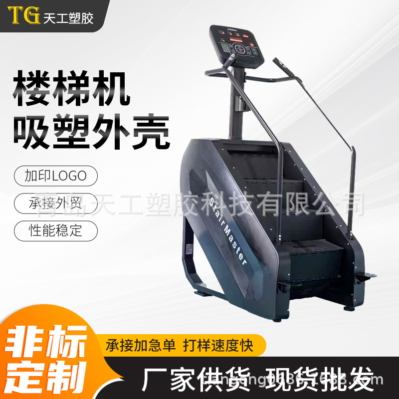 不锈钢拉丝花纹纹路外壳 健身器材楼梯机吸塑外壳 ABS吸塑件吸塑