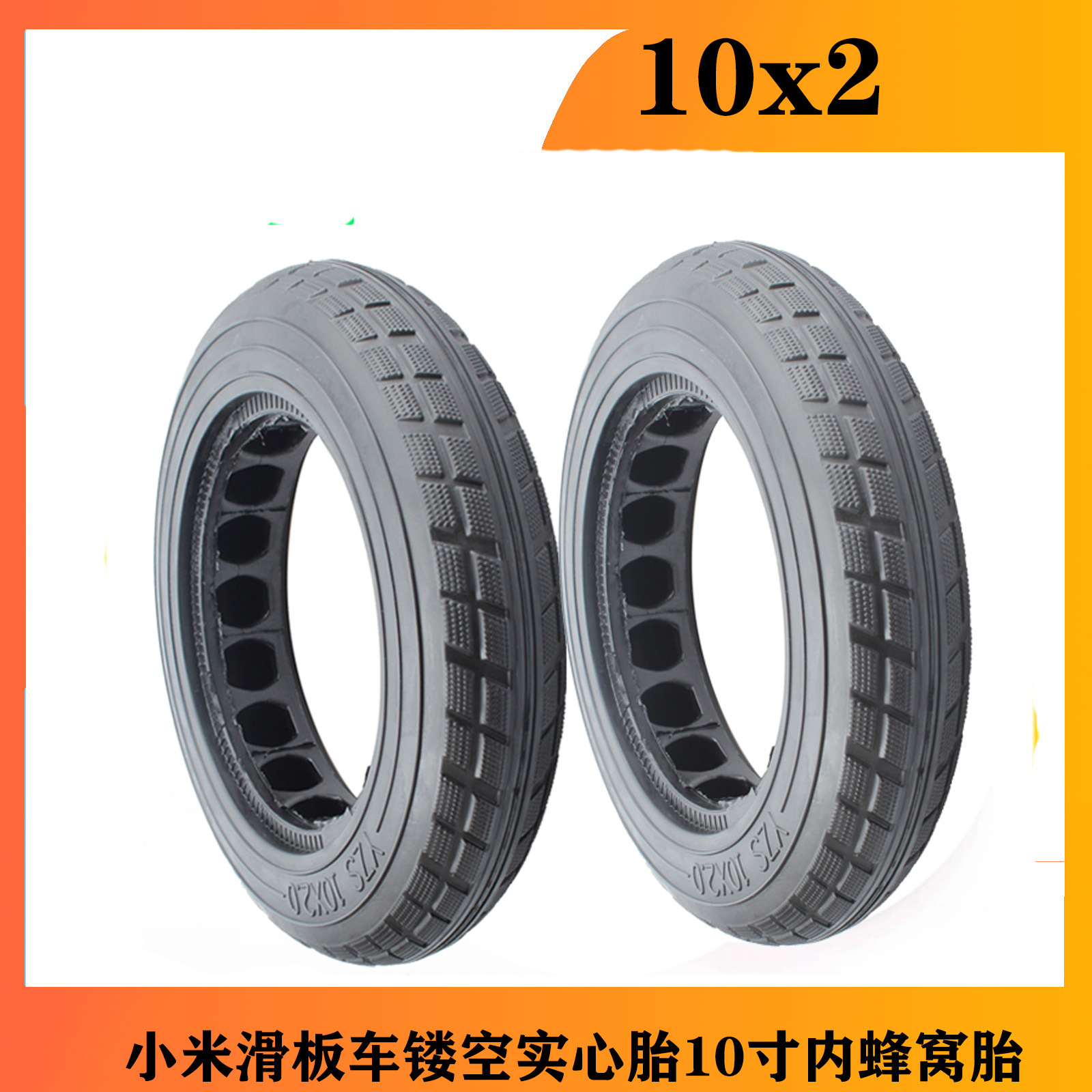 10寸小米滑板车镂空实心胎内蜂窝胎免10x2真空内蜂窝胎10*2