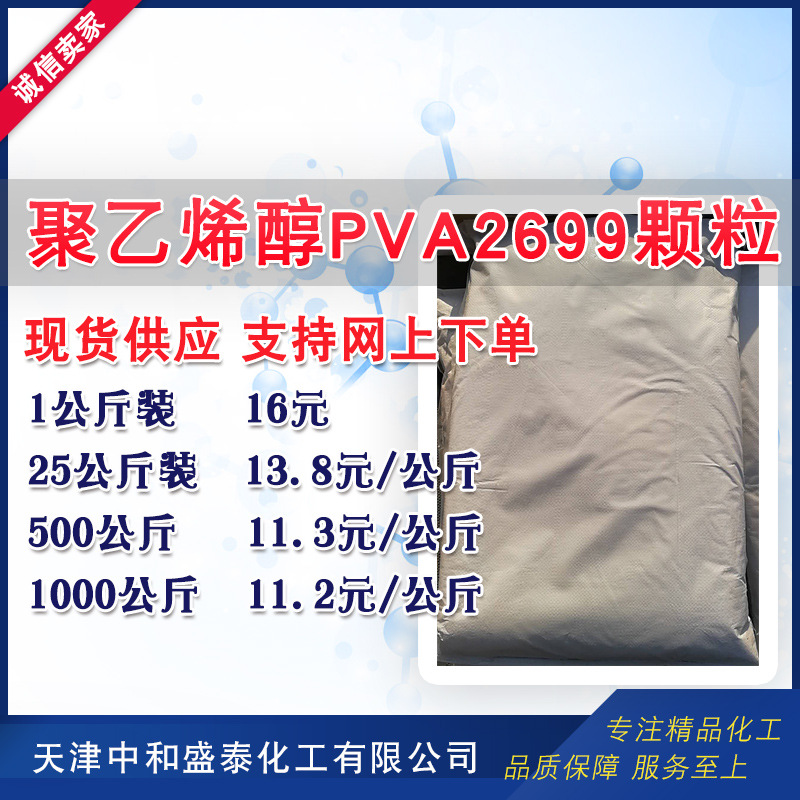 现货供应  聚乙烯醇2699颗粒 PVA2699 1公斤起售