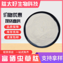 富硒虫草肽 食品级酶解蛋白多肽水溶性小分子活性低聚肽食品原料