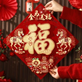 节庆用品;对联/春联;红包/利是封