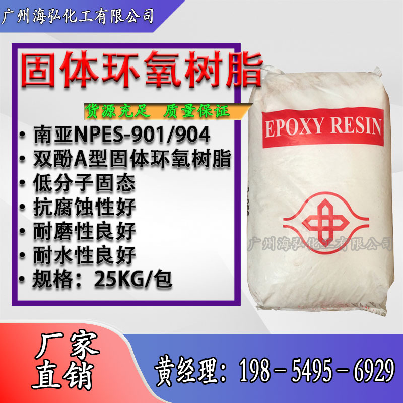 南亚固体环氧树脂 NPES-901 NPES-904 环氧树脂901 环氧树脂 904