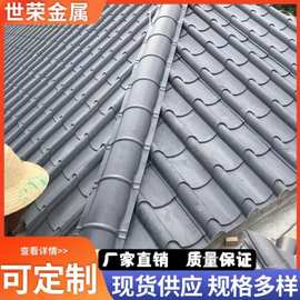 厂家直销仿古铝瓦  古建别墅用  金属仿古瓦 支持定制 颜色齐全