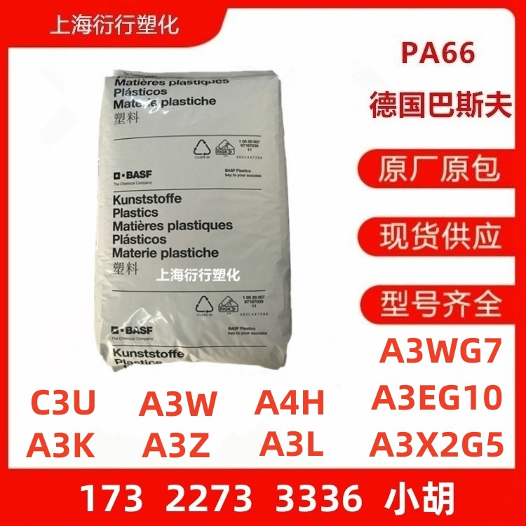 PA66德国巴斯夫A3K A3Z A3W A3L C3U A4H A3X2G5 A3WG7 A3EG10