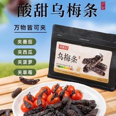 牧果人烏梅条無核袋詰め500gトマト烏梅条果物砂糖漬け袋入れインスタントネット赤スナック