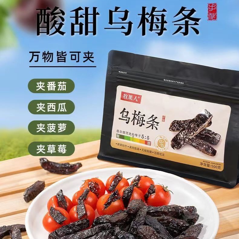 牧果人烏梅条無核袋詰め500gトマト烏梅条果物砂糖漬け袋入れインスタントネット赤スナック|undefined
