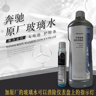 Mercedes-Benz glass water car original special winter and summer concentrated oil removal cleaner wiper concentrate
