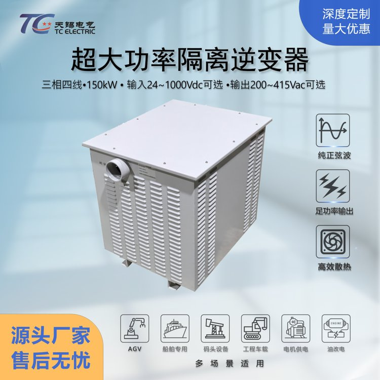 150kW 工业级隔离逆变器 DC24-1000V转AC220V/380V足功率纯正弦波