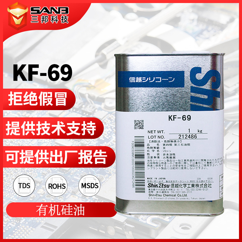 信越KF-69防发花 高温涂料纺织助剂KF-69 工业有机硅润滑油柔软剂