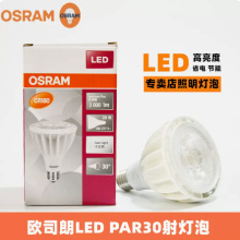 OSRAM欧司朗led射灯par30灯泡高亮28W31W服装专卖店聚光灯E27螺口